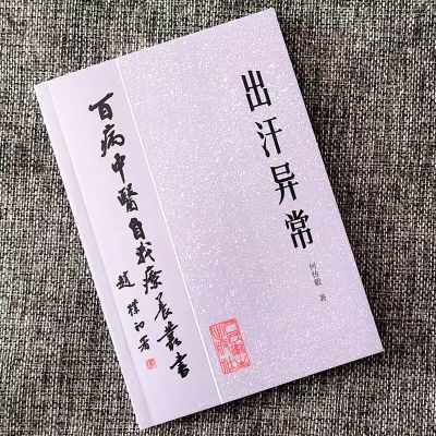 全新书籍出汗异常 何传毅著 1984年 百病中医自我疗养中医古籍