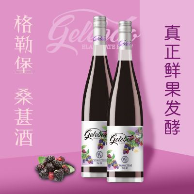 格勒堡桑葚酒11.8度纯果汁发酵500ml果酒微醺小甜酒果味红酒送礼