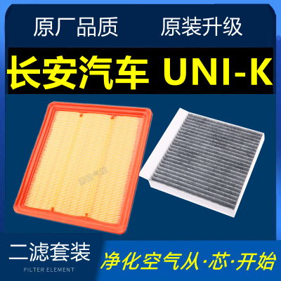 适配长安汽车UNI-K空气空调滤芯UNIK空滤格滤清器原厂升级2.0滤网