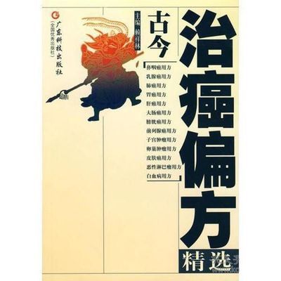 古今治癌偏方精选 常见癌症的具体治疗、康复及调养功效的偏方