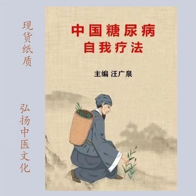 中国糖尿病自我疗法 汪广泉主编 黑龙江科学技术出版社1997.1