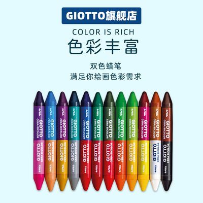 GIOTTO齐多双头蜡笔幼儿园儿童不脏手安全环保多色全套彩色笔手绘