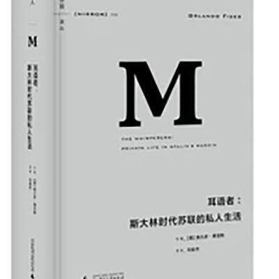 理想国译丛008:耳语者 斯大林时代苏联的私人生活 奥兰多【7月28日发完】