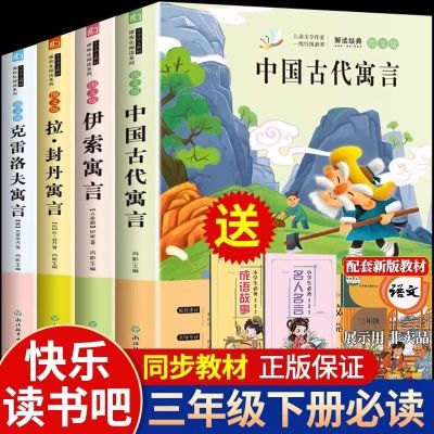 快乐读书吧三年级下册必读的课外书全套 中国古代寓言故事伊索3
