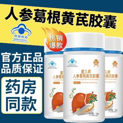 草本养肝护肝】人参葛根黄芪胶囊熬夜应酬适用正品防伪可查fff