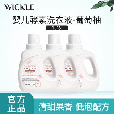 WICKLE洗衣液宝宝专用酵素抑菌温和家庭装正品促销组合装到手3L