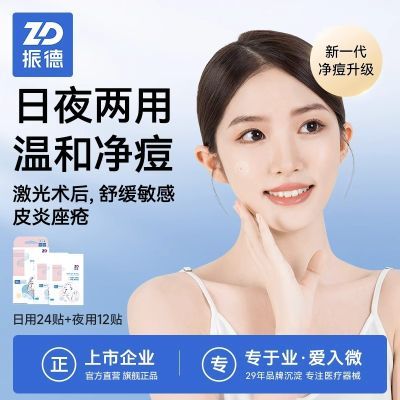 【72贴起】振德痘痘贴日用隐形创口贴人工皮医用品质修复凝胶