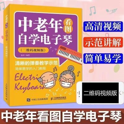 中老年看图自学电子琴教程 电子琴零基础教学入门琴谱自学教程