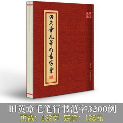 田英章毛笔行书字汇毛笔书法技法教程欧体字帖【内容黑白高清】【4月30日发完】