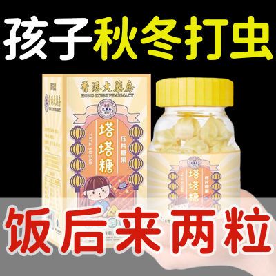 【香港大药房】塔塔糖儿童小孩成人打虫糖驱蛔虫寄生虫消食开胃
