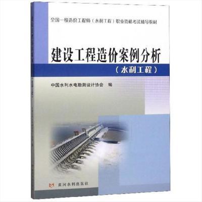 建设工程造价案例分析 中国水利水电勘测设计协会 编 黄河水利