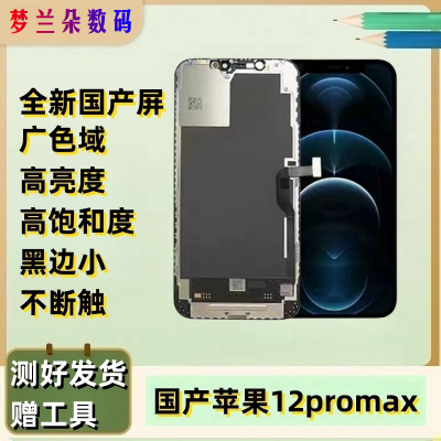 适用苹果12promax屏幕总成,11promax高品质国产LCD闪电发货
