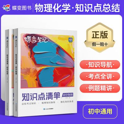 2024蝶变初中物理化学知识点789年级中考全国版学霸笔记基础知识