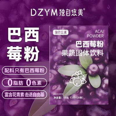 独自悠美巴西莓粉轻卡花青素果蔬汁冲饮代餐粉自由基莓果粉冷白皮