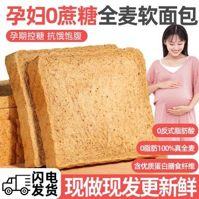 孕妇吃的全麦面包早餐解馋无糖精代餐吐司小零食品杂粗粮低脂休闲