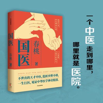 现货速发  国医 春桃著 不世出见证中华天才医学中医神奇精深乡野【7月31日发完】