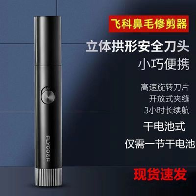飞科电动鼻毛修剪器FS5605男士鼻毛器刮鼻毛剪刀鼻孔清洁器剃毛器