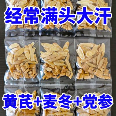 元气三宝正品黄芪党参麦冬组合新鲜出汗自汗止汗气虚补气组合装