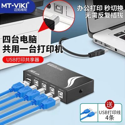 迈拓维矩 MT-1A4B-CF USB打印机共享器4口分线器