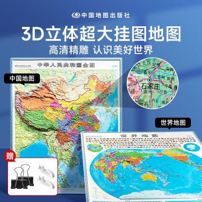 时光学中国·世界立体地图3D完整竖版高清版超大图挂图地理百科