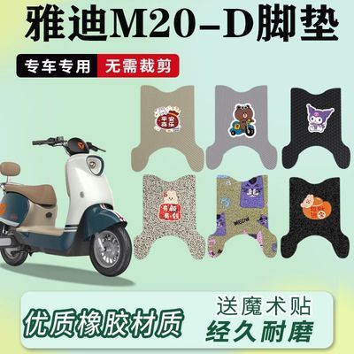 适用于雅迪M20-D电动车脚垫防水防滑耐磨TDR3075Z电瓶车脚踏垫