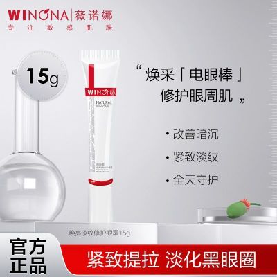 薇诺娜焕亮淡纹修护眼霜15g 淡化细纹紧致提拉光透肤色