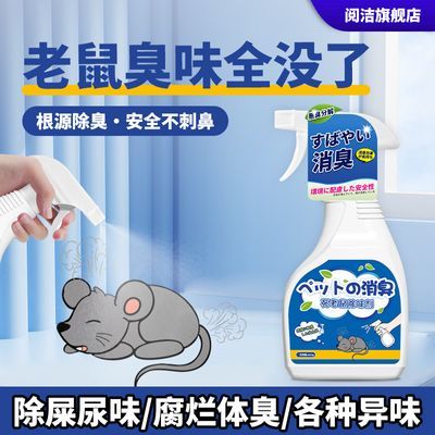 去除老鼠屎尿骚味死老鼠臭味异味除臭剂宠物猫狗耗子除味消毒抑菌