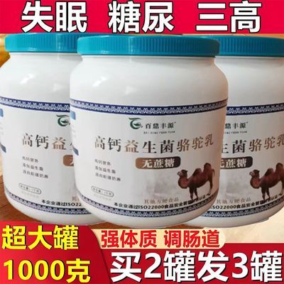 1000g大罐正宗新疆骆驼奶中老年人营养粉益生菌高钙无蔗糖骆驼乳