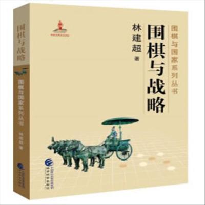 围棋与战略 经济科学出版社 林建超 9787514188585