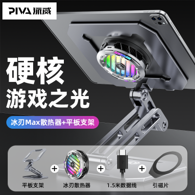 Piva派威支架max散热器组合装桌面游戏电竞散热ipad支