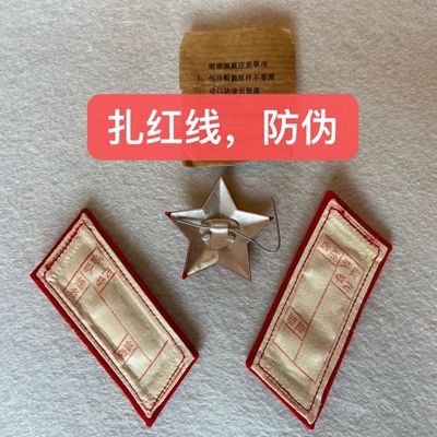 65最老式扎红线领章 双面纯棉稀缺收藏纪念款红色记忆红五星正