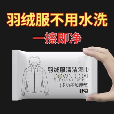 羽绒服清洁专用湿巾免洗神器去油污衣物污渍清洁剂衣服清洗干洗剂