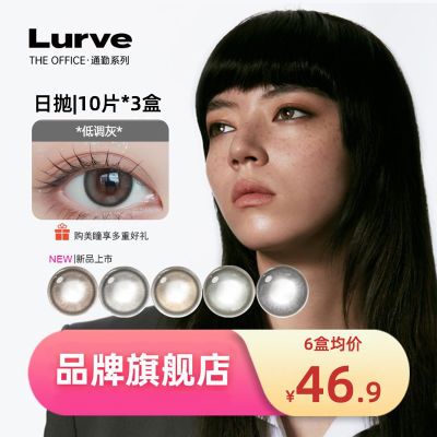 lurve美瞳日抛10片*3盒水凝胶医用学生不伤眼隐形眼镜整箱囤清仓