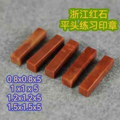 印章石料0.8/1.5浙江红规格章印石金石篆刻姓名书法章料印章批发