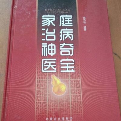 家庭治病神奇医宝 内蒙古科学技术出版社 , 2012.06