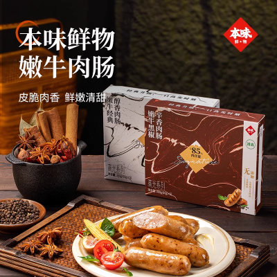 本味鲜物牛肉肠烤肠醇香原味黑椒安格斯嫩牛肉肉肠早餐300g