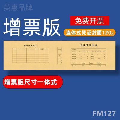 FM127凭证封面会计凭证封面连背版通用增票规格一体式牛皮纸封面