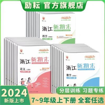 2024春正版浙江新期末语文数学英语科学历史社会七八九年级上下册【7天内发货】