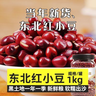 野三坡东北红豆1kg新货罐装农家红小豆沙赤小豆薏米粗粮五谷杂粮