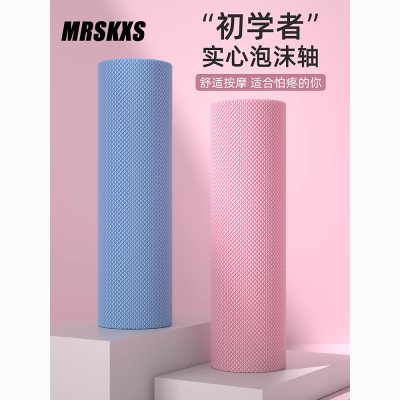 MRSKXS实心款泡沫轴肌肉放松瘦腿专业瑜伽器材按摩瘦腿滚轴瑜伽柱