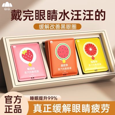 山山蒸汽眼罩蒸汽热敷眼罩热敷缓解眼疲劳眼罩女睡眠助眠疲劳熬夜