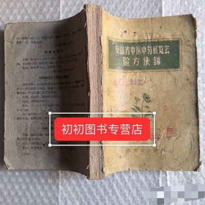 (全新)安徽省中医中药展览会验方集锦 1959年270页32开