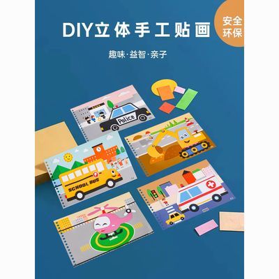 3d立体儿童贴画diy幼儿园益智玩具eva粘贴画手工制作材料少儿亲子