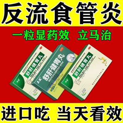 治反流性食管炎】萎缩性胃炎胃食管反流药喉咙异物感舒肝健胃丸