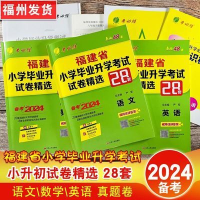 2024福建省小升初小学毕业升学考试试卷卷精选考必胜春雨48套