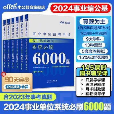 中公事业单位编考试用书2024年公共基础知识真题公基6000题库资料