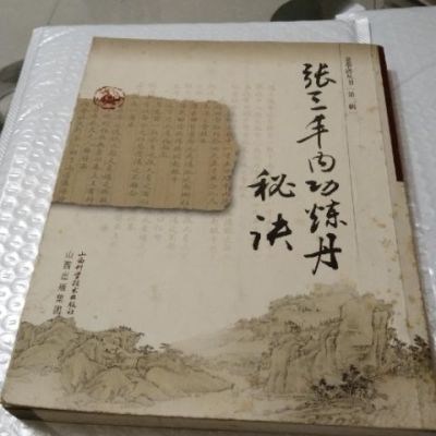张三丰内功炼丹秘诀 山西科学技术出版 2008.01