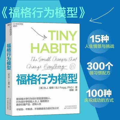 福格行为模型 行为设计 15种人生情景与挑战 + 300个微 福格行为【6月5日发完】