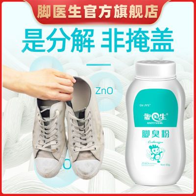脚医生除臭粉脚臭粉脚汗防臭脚放鞋子脚除臭粉鞋袜鞋柜异味臭脚粉