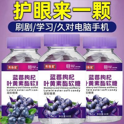 秀臻堂 蓝莓枸杞叶黄素酯软糖60克/瓶 酸甜口感青少年中老年儿童